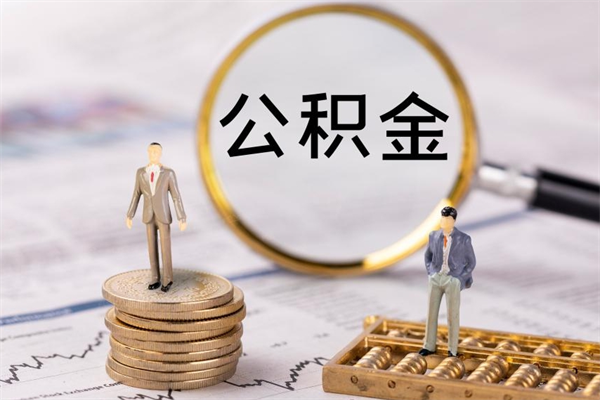 岳阳封存公积金帮取（封存公积金提取流程）