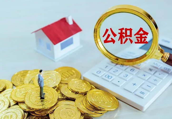 岳阳住房离职公积金能不能取（离职住房公积金可以取出来吗）